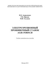 book Электроэрозионный прошивочный станок AGIE FORM 20