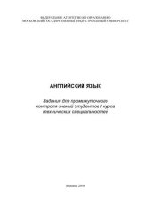 book Английский. Задания для промежуточного контроля знаний студентов I курса