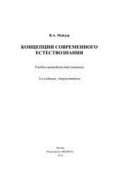 book Концепция современного естествознания