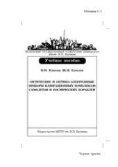 book Оптические и оптико-электронные приборы навигационных комплексов самолетов и космических кораблей