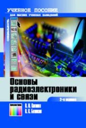 book Основы радиоэлектроники и связи.