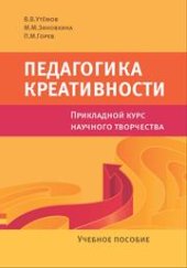 book Педагогика креативности: прикладной курс научного творчества: Учебное пособие