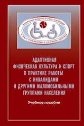 book Адаптивная физическая культура в практике работы с инвалидами и другими маломобильными группами населения