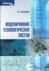 book Моделирование технологических систем