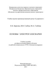 book Основы электрогазосварки