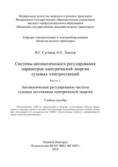 book Системы автоматического регулирования параметров электрической энергии судовых электростанций. Ч.1. Автоматическое регулирование частоты судовых источников электрической энергии