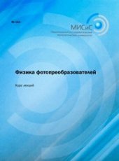 book Физика фотопреобразователей. Курс лекций