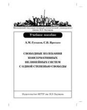 book Свободные колебания консервативных нелинейных систем с одной степенью свободы