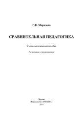 book Сравнительная педагогика