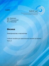 book Физика. Электричество и магнетизм. Часть 2. Учебное пособие для практических занятий