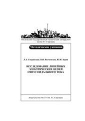 book Исследование линейных электрических цепей синусоидального тока
