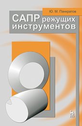 book САПР режущих инструментов
