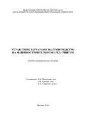 book Управление затратами на производство на машиностроительном предприятии