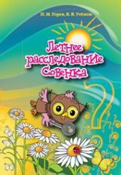 book Летнее расследование Совёнка: учебно-методическое пособие