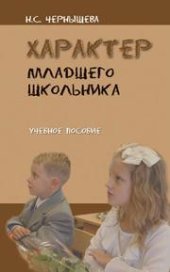 book Характер младшего школьника