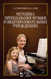 book Методика преподавания музыки в общеобразовательных учреждениях