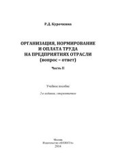 book Организация, нормирование и оплата труда на предприятиях отрасли (вопрос-ответ). Часть 2