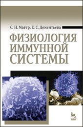 book Физиология иммунной системы