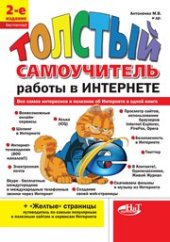 book «Толстый» самоучитель работы в Интернете. Все самое интересное, полезное и нужное об Интернете в одной книге