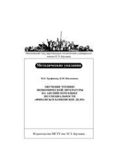 book Обучение чтению экономической литературы на английском языке по специальности «Финансы и банковское дело"