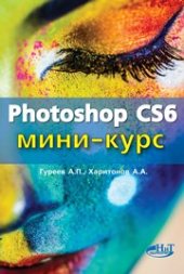 book Photoshop CS6. Миникурс. Основы фотомонтажа и редактирования изображений