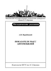 book Показатели масс автомобилей