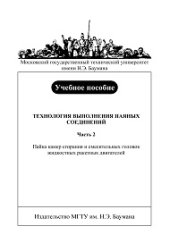 book Технология выполнения паяных соединений. Часть 2. Пайка камер сгорания и смесительных головок ЖРД