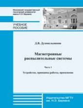 book Магнетронные распылительные системы. Часть 1. «Устройство, принципы работы, применение»