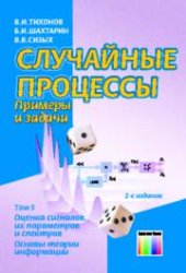 book Случайные процессы. Примеры и задачи. - Т. 5. Оценка сигналов, их параметров и спектров. Основы теории информации