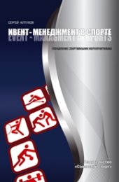 book Ивент-менеджмент в спорте. Управление спортивными мероприятиями