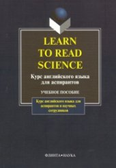 book Learn to read science: курс английского языка для аспирантов