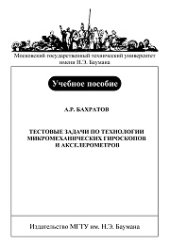 book Тестовые задачи по технологии микромеханических гироскопов и акселерометров