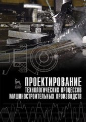 book Проектирование технологических процессов машиностроительных производств