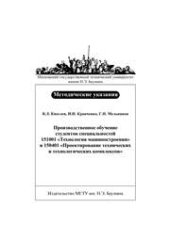 book Производственное обучение студентов специальностей 151001 «Технология машиностроения» и 150401 «Проектирование технических и технологических комплексов»