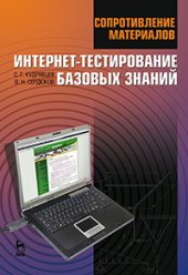 book Сопротивление материалов. Интернет-тестирование базовых знаний