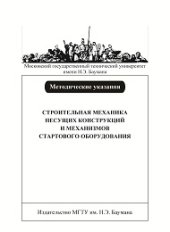 book Строительная механика несущих конструкций и механизмов стартового оборудования