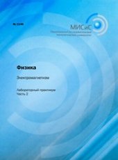 book Физика. Электромагнетизм. Лабораторный практикум. Часть 2
