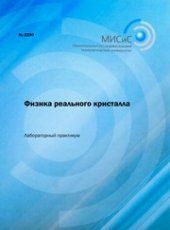 book Физика реального кристалла. Лабораторный практикум