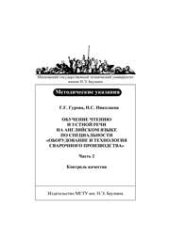 book Обучение чтению и устной речи на английском языке по специальности «Оборудование и технология сварочного производства». Часть 2. «Контроль качества»