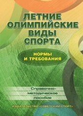 book Летние олимпийские виды спорта: нормы и требования: справочно-методическое пособие в таблицах и чертежах