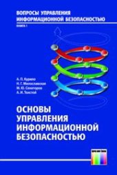 book Основы управления информационной безопасностью. Серия «Вопросы управление информационной безопасностью". Выпуск 1