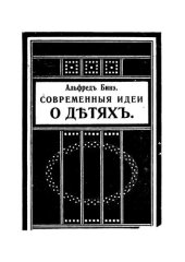book А. Бинэ Современные идеи о детях