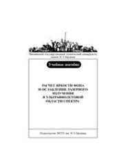 book Расчет яркости фона и ослабления лазерного излучения в ультрафиолетовой области спектра