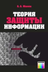 book Теория защиты информации