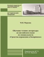 book Обучение чтению литературы на английском языке по специальности”Средства поражения и боеприпасы”