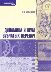 book Динамика и шум зубчатых передач