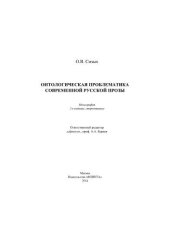 book Онтологическая проблематика современной русской прозы