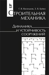 book Строительная механика. Динамика и устойчивость сооружений