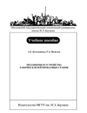 book Механизмы и устройства рабочих клетей прокатных станов