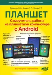 book Самоучитель. Планшет: работа на планшетном компьютере с Аndroid